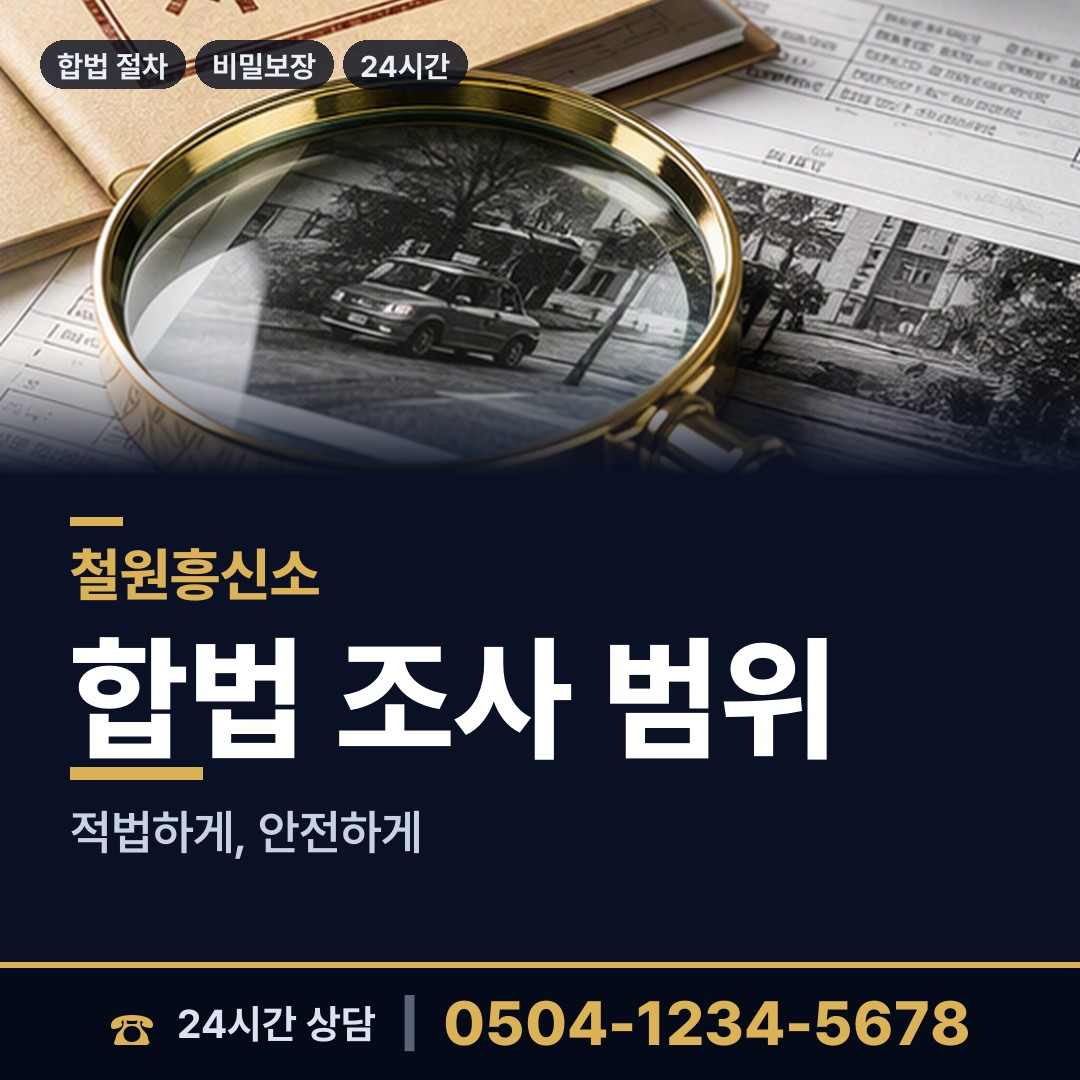 철원 김화읍 탐정사무소 상담 안내